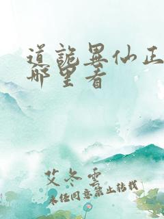 道诡异仙正版在哪里看