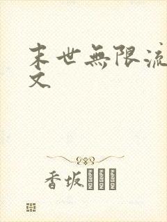 末世无限流女主文