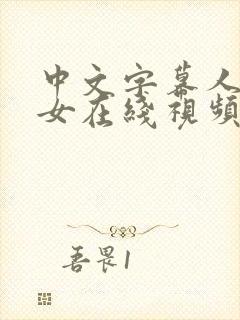 中文字幕人妻熟女在线视频爱