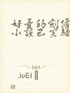 好看的剑修玄幻小说已完结