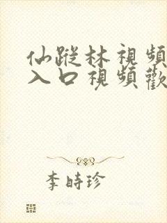 仙踪林视频最新入口视频欢迎您踪