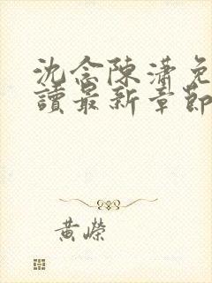 沈念陈潇免费阅读最新章节更新