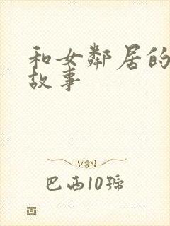 和女邻居的激情故事