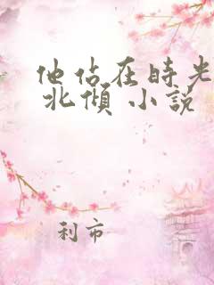 他站在时光深处 北倾 小说