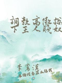 调教高傲总裁跪下主人贱奴微博惩罚