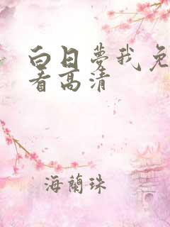 白日梦我免费观看高清