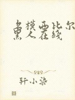 名模西比尔精品黑人在线