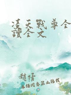 凌天战尊全文阅读全文