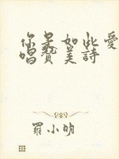 你是如此爱我原唱赞美诗