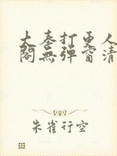 大奉打更人笔趣阁无弹窗清爽