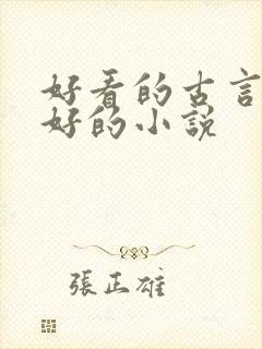 好看的古言文笔好的小说