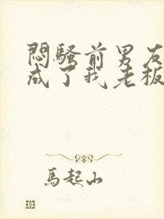 闷骚前男友空降成了我老板免费阅读小说