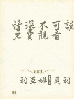 情深不可说短剧免费观看