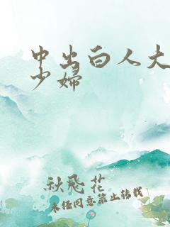 中出白人大屁股少妇