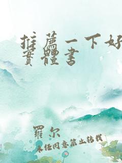 推荐一下好看的实体书