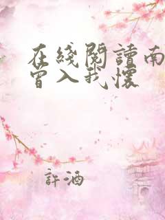 在线阅读南风也曾入我怀