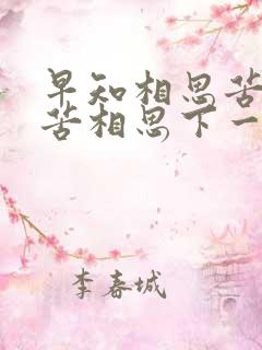 早知相思苦何必苦相思下一句