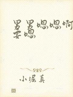 男男嗯嗯啊啊不要嗯