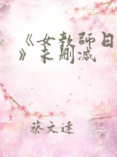 《女教师日记4》未删减