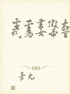 电子书假太监:我为女帝管后宫