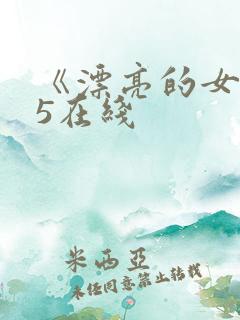 《漂亮的女邻居5在线