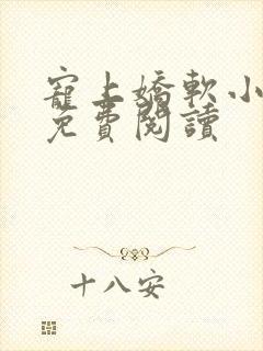 宠上娇软小甜妻免费阅读