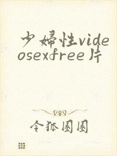少妇性videosexfree片