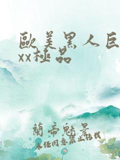 欧美黑人巨大xxx极品