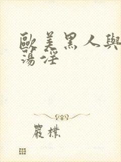 欧美黑人与日韩荡淫