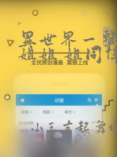 异世界一击无双姐姐 姐同伴异世界生活开启