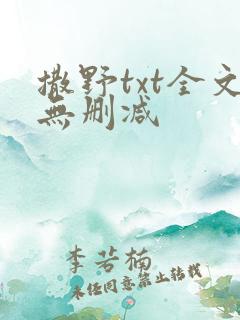 撒野txt全文无删减
