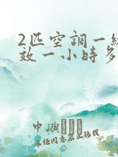 2匹空调一级能效一小时多少度电