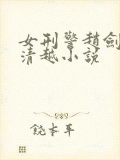 女刑警赵剑翎杨清越小说