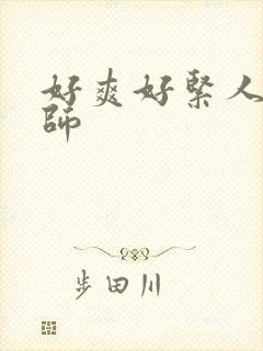 好爽好紧人妻老师