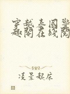 穿越泰国警员笔趣阁在线阅读