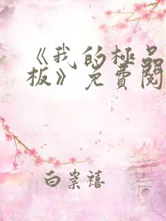 《我的极品女老板》免费阅读