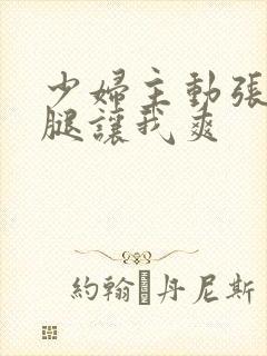 少妇主动张开双腿让我爽