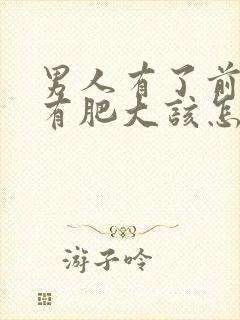 男人有了前列腺有肥大该怎么治疗比较好