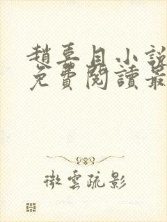 赵嘉目小说全文免费阅读最新章节