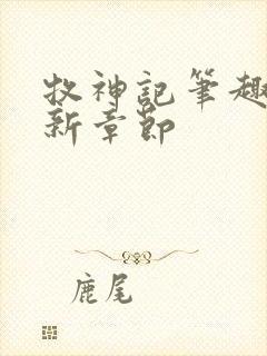 牧神记笔趣阁最新章节