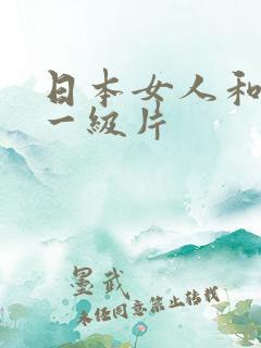 日本女人和黑人一级片