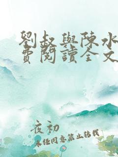 刘叔与陈水水免费阅读全文最新章节