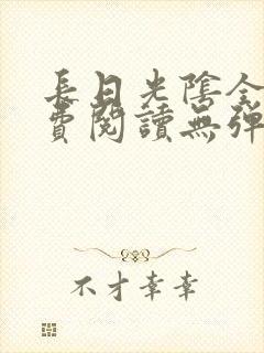 长日光阴全文免费阅读无弹窗笔趣阁