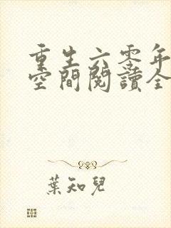 重生六零年代有空间阅读全文