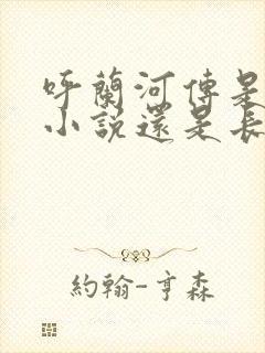 呼兰河传是短篇小说还是长篇小说