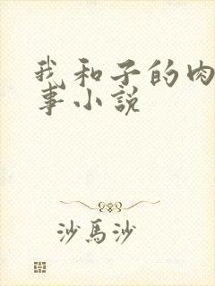 我和子的肉欲性事小说