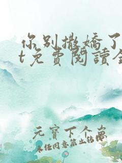 你别撒娇了txt免费阅读全文