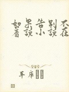 如果告别不能笑着说小说在线阅读