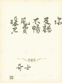 暖风不及你情深免费畅听