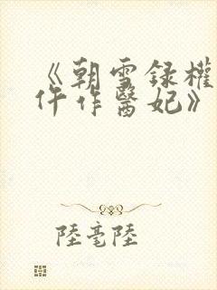 《朝雪录权宠之仵作医妃》